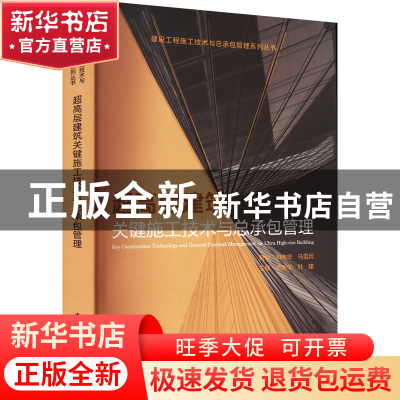 正版 超高层建筑关键施工技术与总承包管理 余地华,叶建 中国建筑