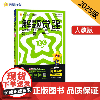 解题觉醒 选择性必修2 历史 RJ (人教新教材)高二上 名师大招讲解 2025年新版 天星教育