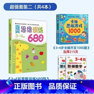 [3-4岁]思维训练+阶梯数学+全脑思维游戏 [正版]全脑思维逻辑训练680题幼儿园学前班小班中班大班专注力迷宫智力开发