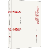 音像中国美学之审美境域缘在构成论李天道