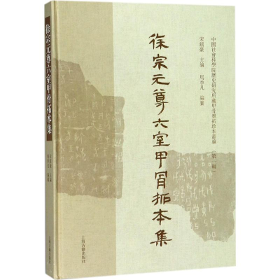 [M]徐宗元尊六室甲骨拓本集-9787532586561