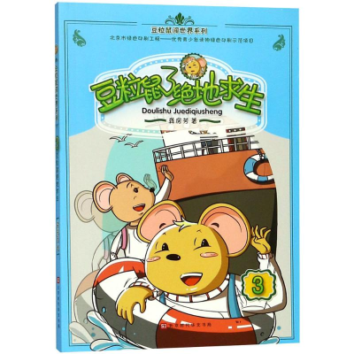 [M]豆粒鼠绝地求生-9787569923513