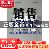 正版 销售与回收物流(专业培养方向课) 彭建良 中国财富出版社 97