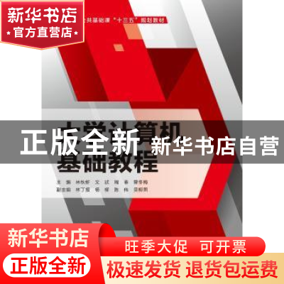 正版 大学计算机基础教程 林秋虾 西安电子科技大学出版社 978756