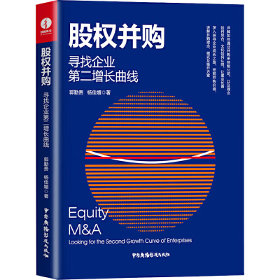 [M]股权并购 寻找企业第二增长曲线-9787504385642