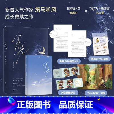 贪光 [正版]贪光 作家策马听风成长救赎之作 网络原名我 还能抢救一下吗 白切黑小傲娇VS单纯温柔小哥哥 新增番外