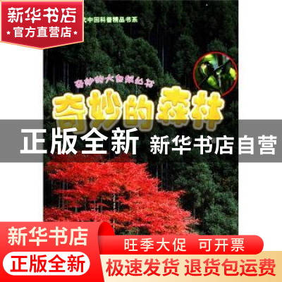 正版 奇妙的森林 张清华,郭浩著 科学普及出版社 97871100