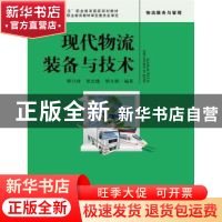 正版 现代物流装备与技术 缪兴锋,覃忠健,别文群编著 中国人民