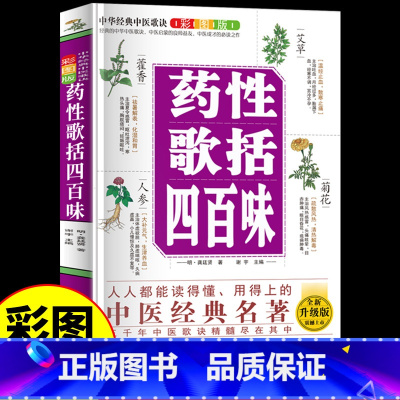 药性歌括四百味 [正版]彩图全解药性歌括四百味全书 中医基础理论知识自学入门书籍民间偏方药方中医药大全经典名著自学教程中