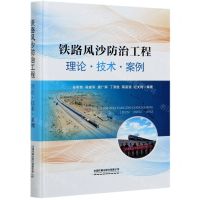 [N]铁路风沙防治工程(理论技术案例)(精)-9787113271848