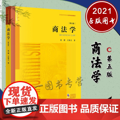 商法学(第五版第5版)范健 王建文 著 新版 学阶梯 普通高等教育法学规划教材 法律教材 法律出版社