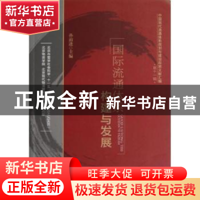 正版 国际流通体系构建与发展 孙前进主编 中国物资出版社 978750