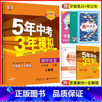 [正版]2023版五年中考三年模拟历史九年级上册人教版 5年中考3年模拟9年级历史初三上册练习册五三同步53全练全解辅