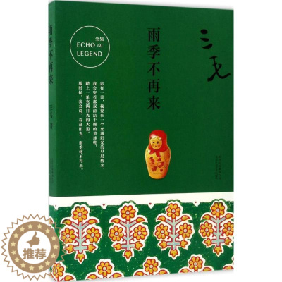 [醉染正版]雨季不再来三毛9787530214732北京十月文艺出版社中国近代随笔