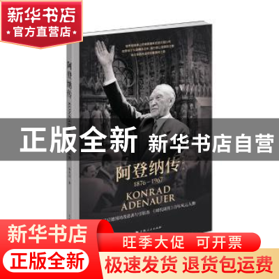 正版 阿登纳传 杨寿国 上海人民出版社 9787208138964 书籍