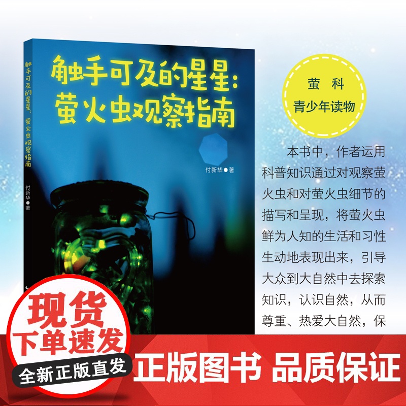 触手可及的星星:萤火虫观察指南