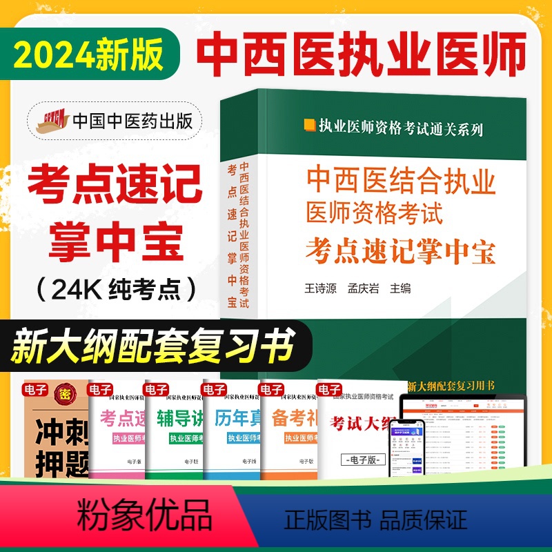 [正版]新版2024年中西医结合执业医师资格考试考点速记掌中宝 执业医师资格考试通关系列中医基础理论诊断学中国内科学中