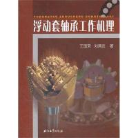 正版新书]浮动套轴承工作机理王国荣9787502188481