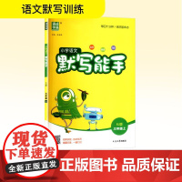 小学语文默写能手 三年级上 RJ版 朱海峰 编 小学教辅文教 正版图书籍 延边大学出版社