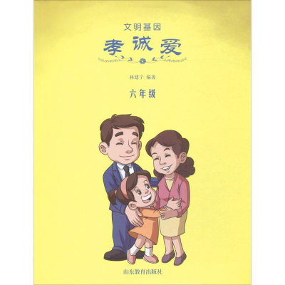 醉染图书文明基因·孝诚爱9787532896059