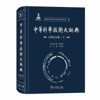 正版新书]中华科学技术大词典 工程技术卷(下)全国科学技术名词