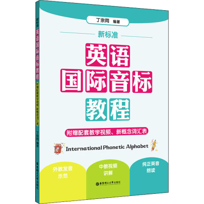 [M]新标准:英语国际音标教程:附赠配套教学视频、新概念词汇表-9787562863281