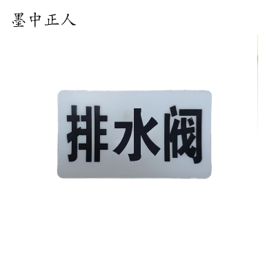 墨中正人排水阀标识标牌37*70mm块