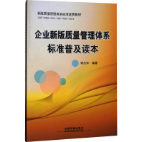 企业新版质量管理体系标准普及读本