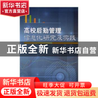正版 高校后勤管理信息化研究及实践 石国兵著 武汉大学出版社 97