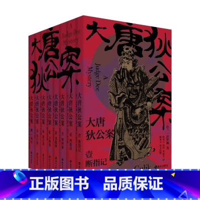 大唐狄公案 [正版]狄仁杰狄公系列单册任选大唐狄公案一二三辑15册后的狄仁杰5册大唐悬疑录4册原著探案历史悬疑破案侦探书