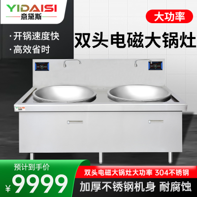 意黛斯(YIDAISI)商用双头电磁大锅灶食堂电磁灶大功率灶台单位学校厨房凹面双头大炒炉炒灶YDSG3-20DC2