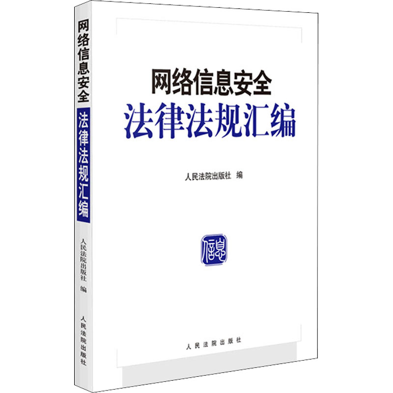 正版新书]网络信息安全法律法规汇编人民法院出版社 编978751093