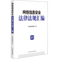 正版新书]网络信息安全法律法规汇编人民法院出版社 编978751093