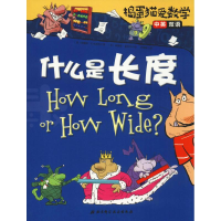 醉染图书捣蛋猫爱数学 什么是长度97875714003