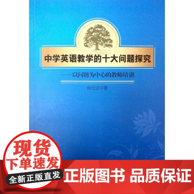 中学英语教学的十大问题探究——以问题为中心的教师培训