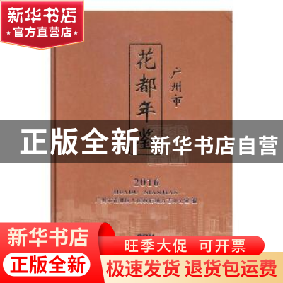 正版 广州市花都年鉴:2016 广州市花都区人民政府地方志办公室编