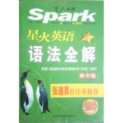 正版新书]星火英语语法全解-高中版马德高9787553415710