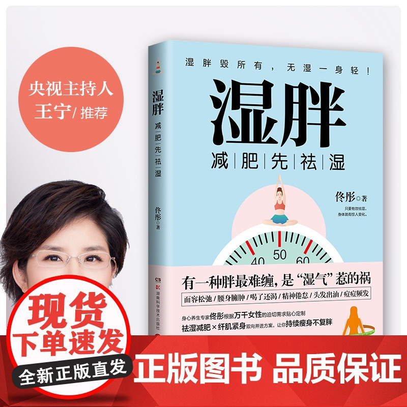 湿胖 书 佟彤著身心养生专家 央视主持人王宁 关爱女性健康 减肥先祛湿 纤肌紧身让你持续瘦身不复胖书籍