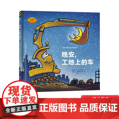 晚安工地上的车硬壳精装绘本图画书中英双语0-3-4-6-8岁幼儿园 儿童小学生图书 奇想国童眸图书正版童书早教启蒙阅读物