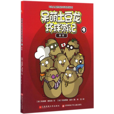 醉染图书呆萌土豆龙环球游记9787539992969