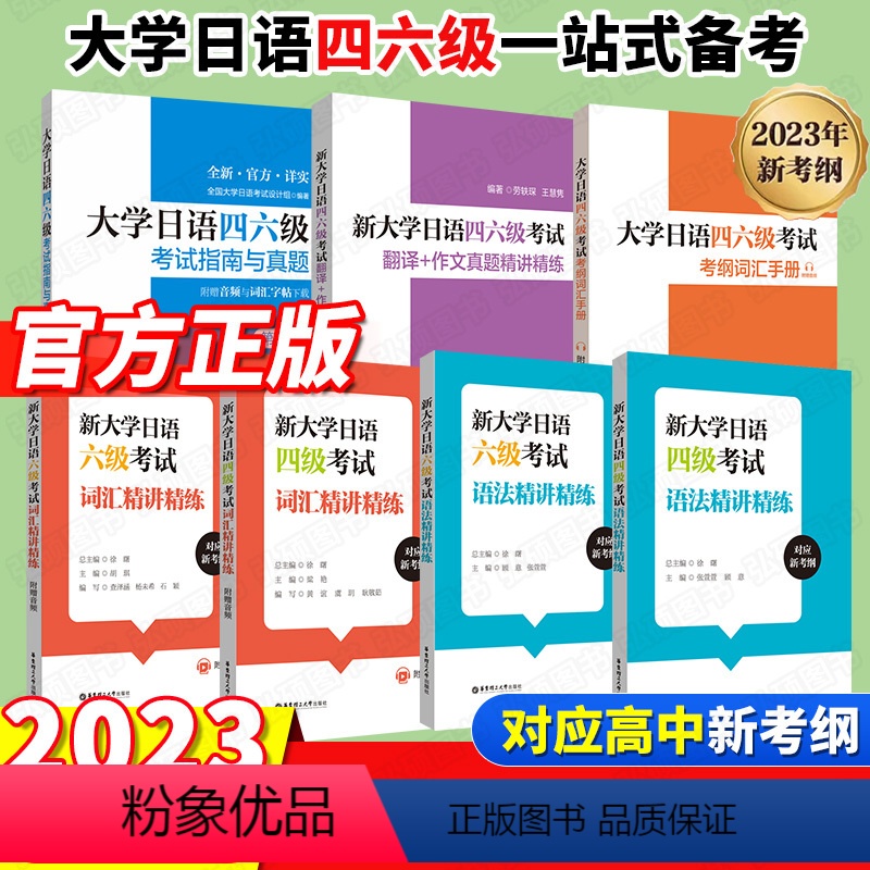 [霸王♥♥全7册]大学日语四六级全套 [正版]2024大学日语四六级考试指南与真题第三版第3版+考纲词汇手册全10册日语