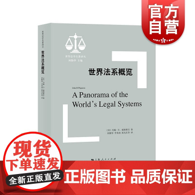 世界法系概览 世界法学名著译丛上海人民出版社