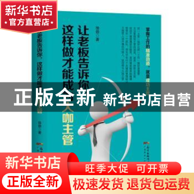 正版 让老板告诉你,这样做才能成为大咖主管 徐劲著 广东经济出