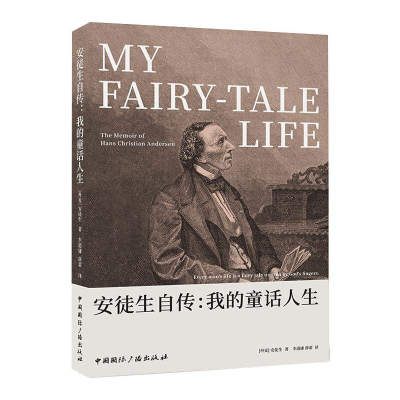 [M]安徒生自传:我的童话人生-9787507845846