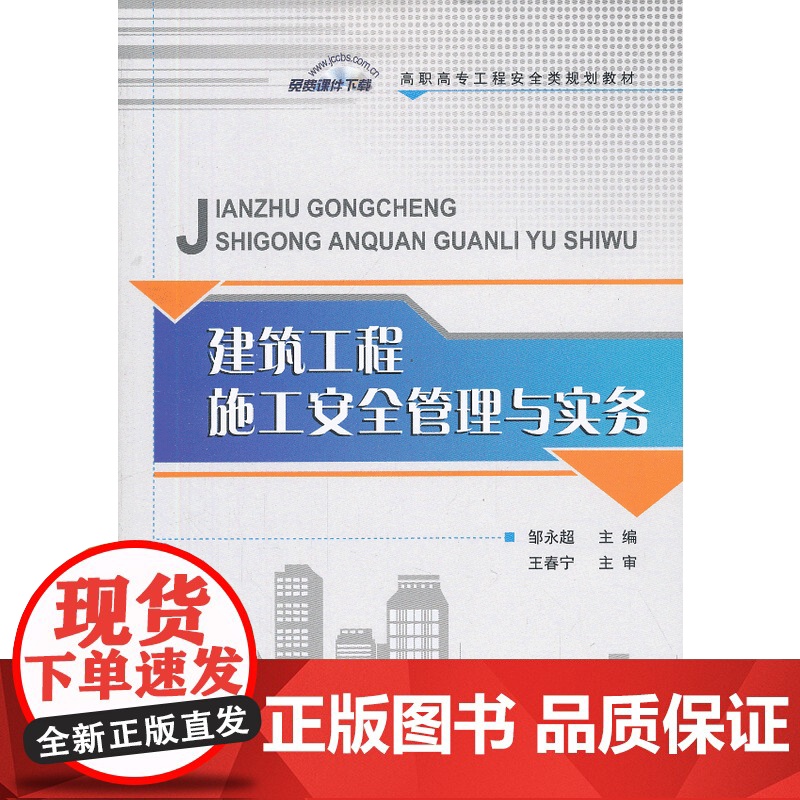 建筑工程施工安全管理与实务/高职高专工程安全类规划教材