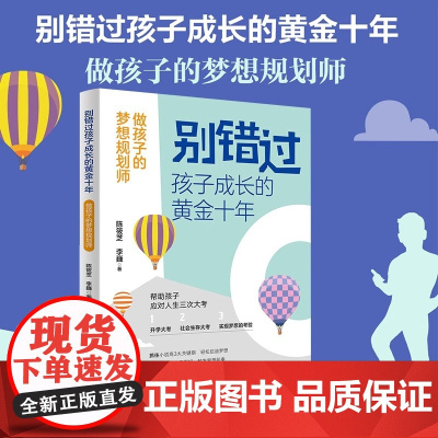 别错过孩子成长的黄金十年:做孩子的梦想规划师 家庭教育书籍孩子升学考试规划社会生存职业规划家教书籍 青岛出版社