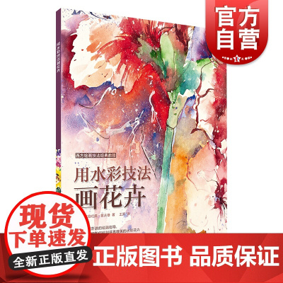 用水彩技法画花卉 水彩书籍 教材 入门 水彩教程 水彩梦幻绘 水彩书 水粉画教程书 水彩临摹教程 美术绘画书籍 上海书