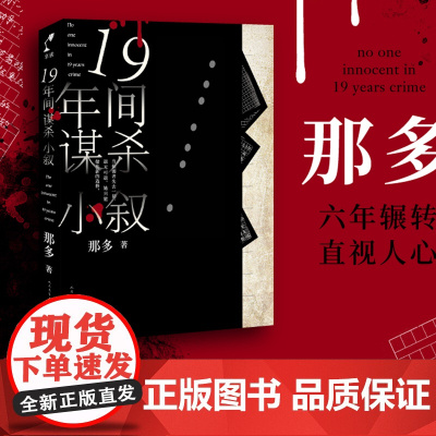 十九年间谋杀小叙 那多著 韩寒 中国版白夜行 中国原创悬疑推理小说扛鼎之作 正版推理小说书 经典悬疑小说 书本精装成长