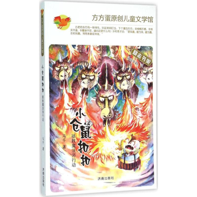 醉染图书小仓鼠9787548818649