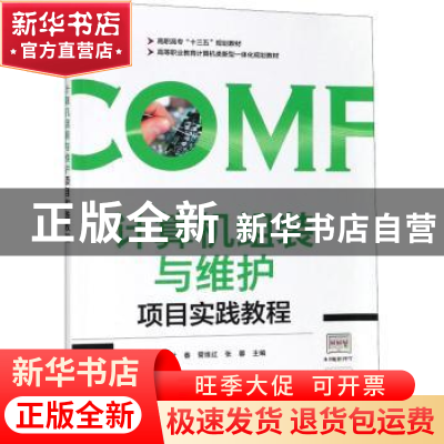 正版 计算机组装与维护项目实践教程 叶春,管维红,张蓉主编 电